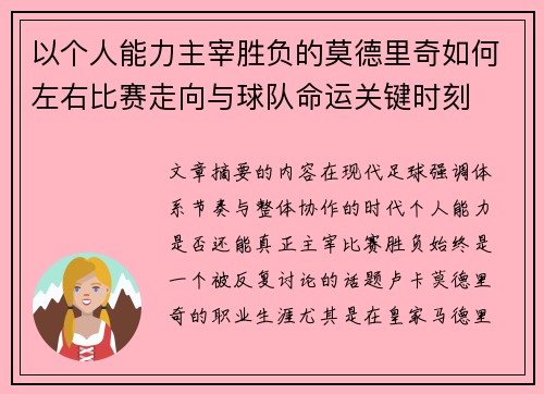 以个人能力主宰胜负的莫德里奇如何左右比赛走向与球队命运关键时刻