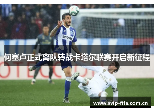 何塞卢正式离队转战卡塔尔联赛开启新征程 何塞卢正式离队转战卡塔尔联赛开启新征程