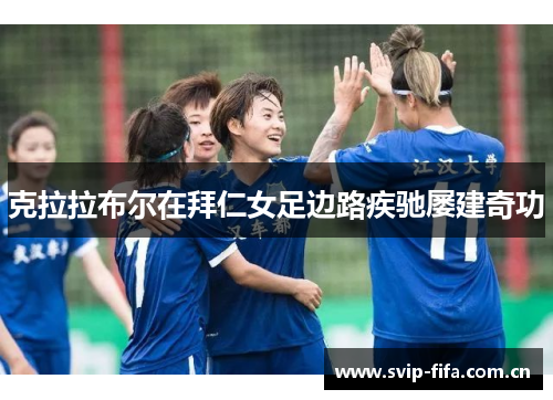 克拉拉布尔在拜仁女足边路疾驰屡建奇功