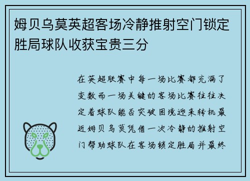 姆贝乌莫英超客场冷静推射空门锁定胜局球队收获宝贵三分
