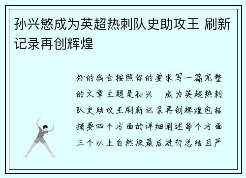 孙兴慜成为英超热刺队史助攻王 刷新记录再创辉煌