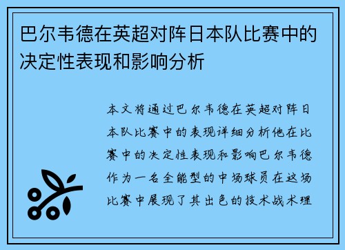巴尔韦德在英超对阵日本队比赛中的决定性表现和影响分析 巴尔韦德在英超对阵日本队比赛中的决定性表现和影响分析