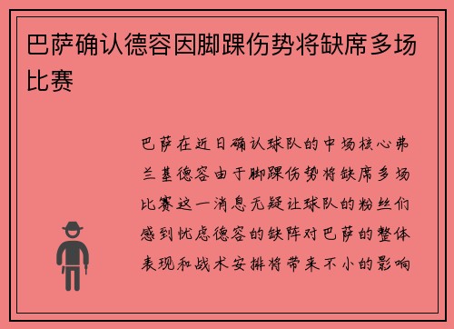 巴萨确认德容因脚踝伤势将缺席多场比赛