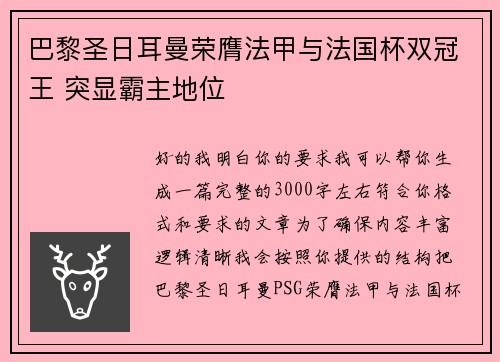 巴黎圣日耳曼荣膺法甲与法国杯双冠王 突显霸主地位 巴黎圣日耳曼荣膺法甲与法国杯双冠王 突显霸主地位