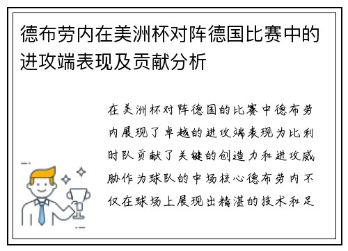 德布劳内在美洲杯对阵德国比赛中的进攻端表现及贡献分析