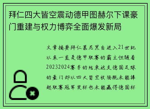 拜仁四大皆空震动德甲图赫尔下课豪门重建与权力博弈全面爆发新局 拜仁四大皆空震动德甲图赫尔下课豪门重建与权力博弈全面爆发新局