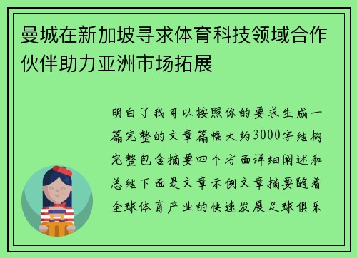 曼城在新加坡寻求体育科技领域合作伙伴助力亚洲市场拓展 曼城在新加坡寻求体育科技领域合作伙伴助力亚洲市场拓展