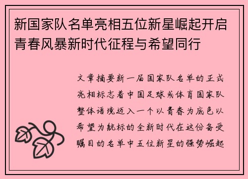 新国家队名单亮相五位新星崛起开启青春风暴新时代征程与希望同行 新国家队名单亮相五位新星崛起开启青春风暴新时代征程与希望同行