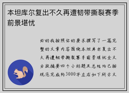 本坦库尔复出不久再遭韧带撕裂赛季前景堪忧 本坦库尔复出不久再遭韧带撕裂赛季前景堪忧