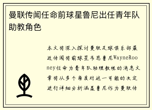 曼联传闻任命前球星鲁尼出任青年队助教角色 曼联传闻任命前球星鲁尼出任青年队助教角色