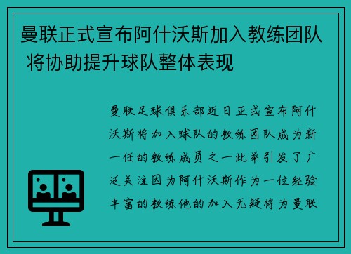 曼联正式宣布阿什沃斯加入教练团队 将协助提升球队整体表现 曼联正式宣布阿什沃斯加入教练团队 将协助提升球队整体表现