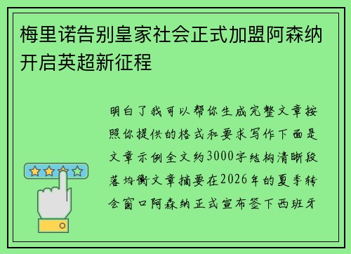 梅里诺告别皇家社会正式加盟阿森纳开启英超新征程