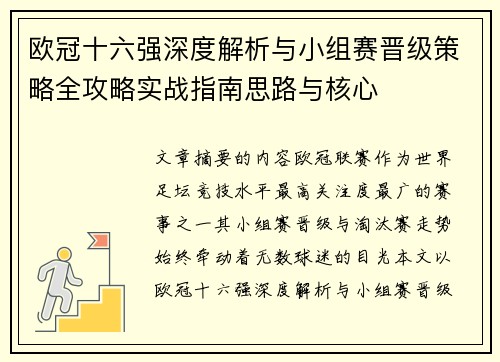 欧冠十六强深度解析与小组赛晋级策略全攻略实战指南思路与核心