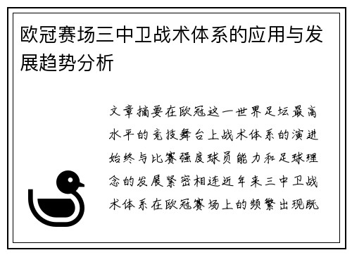 欧冠赛场三中卫战术体系的应用与发展趋势分析