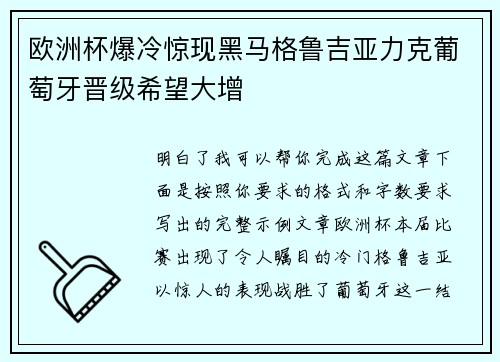 欧洲杯爆冷惊现黑马格鲁吉亚力克葡萄牙晋级希望大增