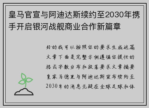 皇马官宣与阿迪达斯续约至2030年携手开启银河战舰商业合作新篇章