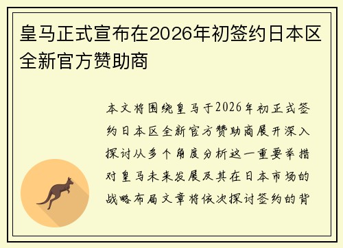 皇马正式宣布在2026年初签约日本区全新官方赞助商