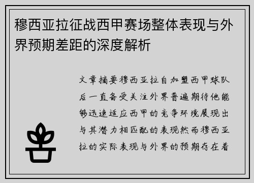 穆西亚拉征战西甲赛场整体表现与外界预期差距的深度解析 穆西亚拉征战西甲赛场整体表现与外界预期差距的深度解析