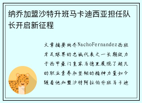 纳乔加盟沙特升班马卡迪西亚担任队长开启新征程 纳乔加盟沙特升班马卡迪西亚担任队长开启新征程
