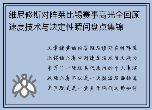 维尼修斯对阵莱比锡赛事高光全回顾速度技术与决定性瞬间盘点集锦 维尼修斯对阵莱比锡赛事高光全回顾速度技术与决定性瞬间盘点集锦