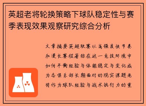 英超老将轮换策略下球队稳定性与赛季表现效果观察研究综合分析