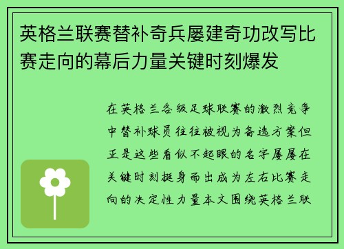 英格兰联赛替补奇兵屡建奇功改写比赛走向的幕后力量关键时刻爆发
