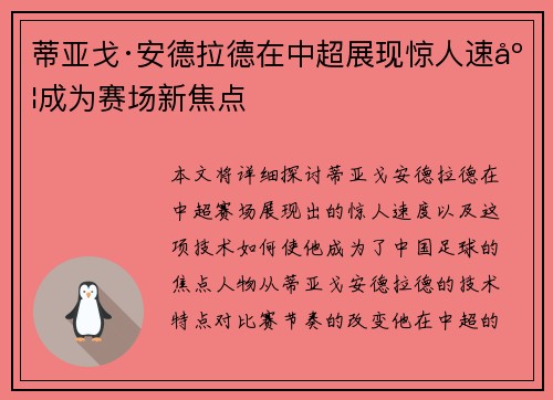 蒂亚戈·安德拉德在中超展现惊人速度成为赛场新焦点 蒂亚戈·安德拉德在中超展现惊人速度成为赛场新焦点