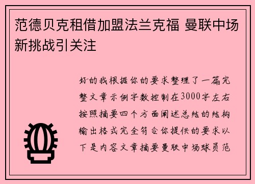 范德贝克租借加盟法兰克福 曼联中场新挑战引关注 范德贝克租借加盟法兰克福 曼联中场新挑战引关注