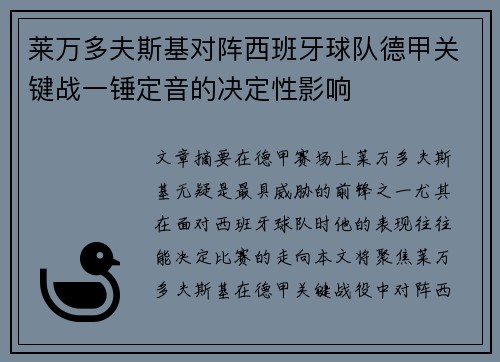 莱万多夫斯基对阵西班牙球队德甲关键战一锤定音的决定性影响