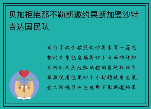贝加拒绝那不勒斯邀约果断加盟沙特吉达国民队