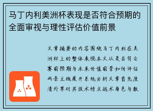 马丁内利美洲杯表现是否符合预期的全面审视与理性评估价值前景