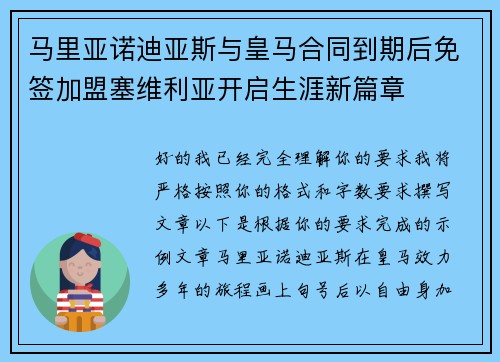 马里亚诺迪亚斯与皇马合同到期后免签加盟塞维利亚开启生涯新篇章