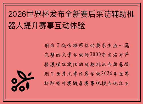2026世界杯发布全新赛后采访辅助机器人提升赛事互动体验 2026世界杯发布全新赛后采访辅助机器人提升赛事互动体验