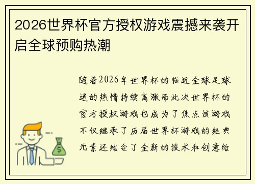 2026世界杯官方授权游戏震撼来袭开启全球预购热潮
