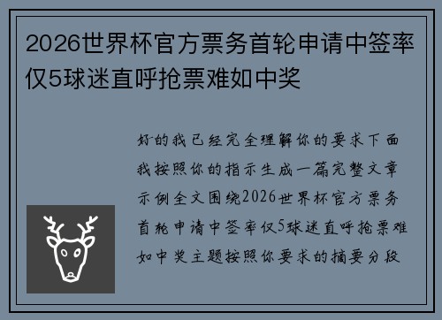 2026世界杯官方票务首轮申请中签率仅5球迷直呼抢票难如中奖 2026世界杯官方票务首轮申请中签率仅5球迷直呼抢票难如中奖