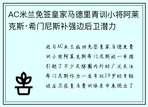 AC米兰免签皇家马德里青训小将阿莱克斯·希门尼斯补强边后卫潜力