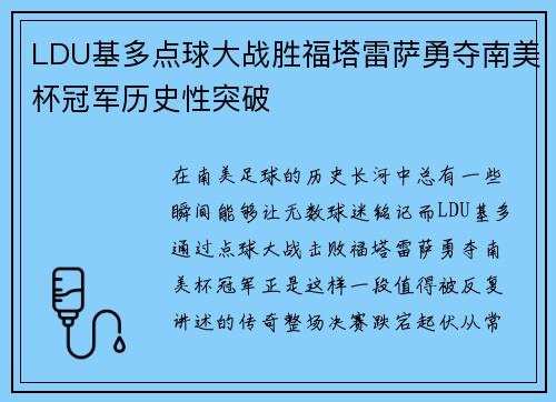 LDU基多点球大战胜福塔雷萨勇夺南美杯冠军历史性突破
