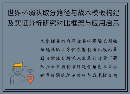 世界杯弱队取分路径与战术模板构建及实证分析研究对比框架与应用启示 世界杯弱队取分路径与战术模板构建及实证分析研究对比框架与应用启示