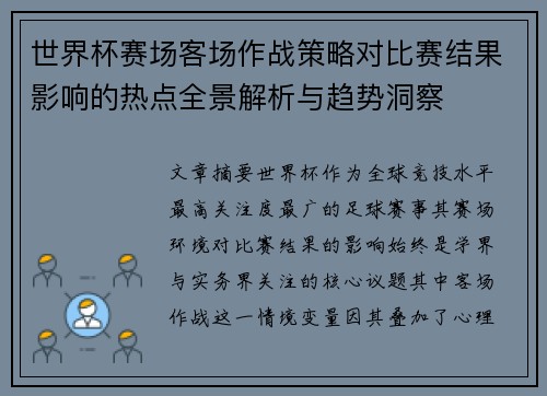 世界杯赛场客场作战策略对比赛结果影响的热点全景解析与趋势洞察