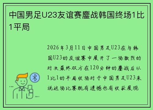 中国男足U23友谊赛鏖战韩国终场1比1平局