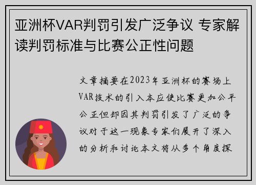 亚洲杯VAR判罚引发广泛争议 专家解读判罚标准与比赛公正性问题