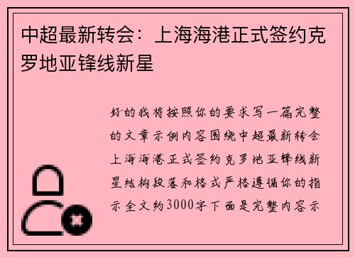 中超最新转会：上海海港正式签约克罗地亚锋线新星