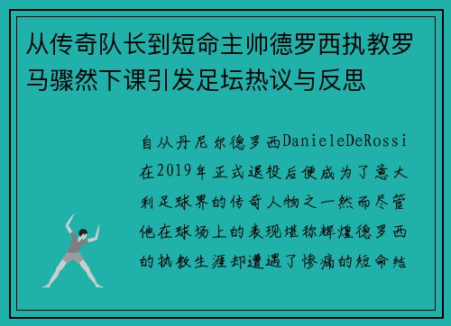 从传奇队长到短命主帅德罗西执教罗马骤然下课引发足坛热议与反思