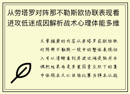 从劳塔罗对阵那不勒斯欧协联表现看进攻低迷成因解析战术心理体能多维剖析
