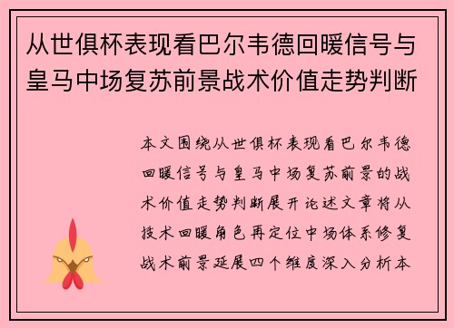 从世俱杯表现看巴尔韦德回暖信号与皇马中场复苏前景战术价值走势判断