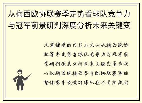 从梅西欧协联赛季走势看球队竞争力与冠军前景研判深度分析未来关键变量
