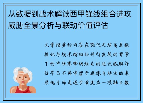 从数据到战术解读西甲锋线组合进攻威胁全景分析与联动价值评估