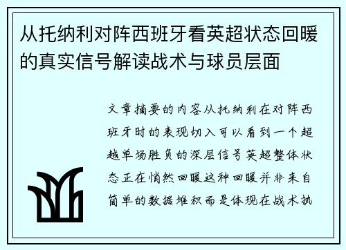 从托纳利对阵西班牙看英超状态回暖的真实信号解读战术与球员层面