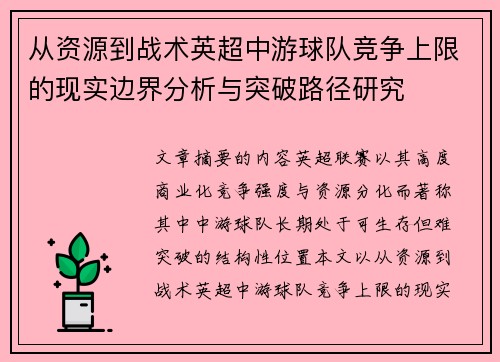 从资源到战术英超中游球队竞争上限的现实边界分析与突破路径研究 从资源到战术英超中游球队竞争上限的现实边界分析与突破路径研究