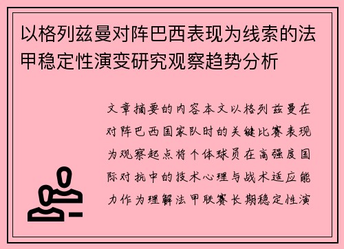 以格列兹曼对阵巴西表现为线索的法甲稳定性演变研究观察趋势分析